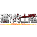 進擊的士陞 (attack on Dog)