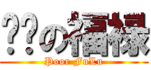 贫穷の福禄 (Poor FuLu)