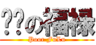 贫穷の福禄 (Poor FuLu)