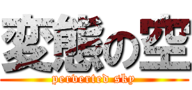 変態の空 (perverted sky)
