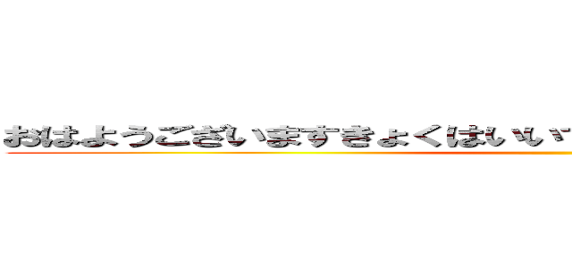 おはようございますきょくはいいてんきですねとてもうれしいです ()