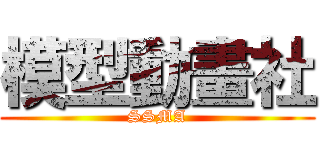 模型動畫社 (SSMA)