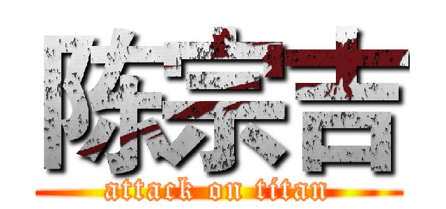 陈宗吉 (attack on titan)