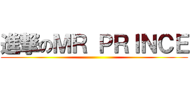 進撃のＭＲ ＰＲＩＮＣＥ ()