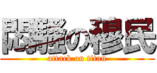 悶騷の穆民 (attack on titan)