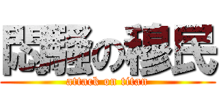 悶騷の穆民 (attack on titan)