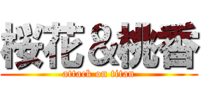 桜花＆桃香 (attack on titan)