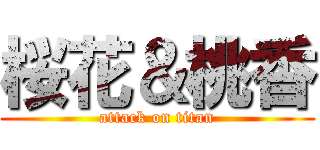 桜花＆桃香 (attack on titan)