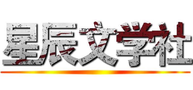 星辰文学社 ()