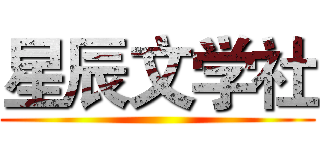 星辰文学社 ()