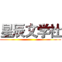 星辰文学社 ()