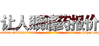 让人眼瞎药报价 (让人眼瞎药报价【电-186x2687x6963-Q278180069元-吉-药-业】我们做的是长期生意,靠的是老客户长期支持 http://sngk.net/GHsZWW
)