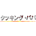 クッキング・パパ (妙廚老爹 )