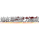 迫在眉梢使力達成 (I will try to do my best in my respective part)