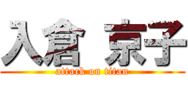 入倉 京子 (attack on titan)