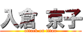 入倉 京子 (attack on titan)