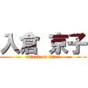 入倉 京子 (attack on titan)