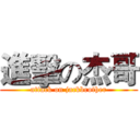 進擊の杰哥 (attack on jackbrother)