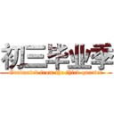 初三毕业季 (Graduated from the third quarter)