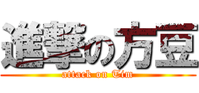 進撃の方豆 (attack on Tim)