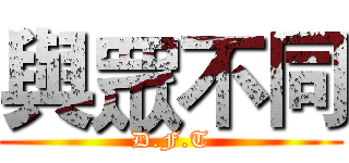 與眾不同 (D.F.T)