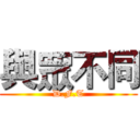 與眾不同 (D.F.T)