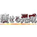 痩せる晃成 (attack on titan)