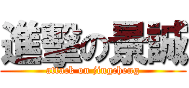 進擊の景誠 (attack on jingcheng)