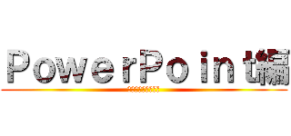 ＰｏｗｅｒＰｏｉｎｔ編 (ブルドッグセミナー)