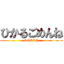 ひかるごめんね (SORRY)