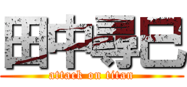 田中尋巳 (attack on titan)