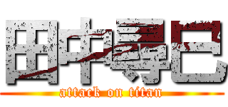 田中尋巳 (attack on titan)