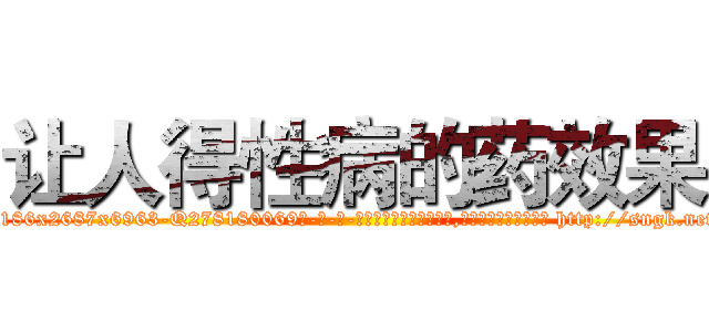 让人得性病的药效果 (让人得性病的药效果【电-186x2687x6963-Q278180069元-吉-药-业】我们做的是长期生意,靠的是老客户长期支持 http://sngk.net/MiejRJ
)