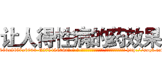 让人得性病的药效果 (让人得性病的药效果【电-186x2687x6963-Q278180069元-吉-药-业】我们做的是长期生意,靠的是老客户长期支持 http://sngk.net/MiejRJ
)