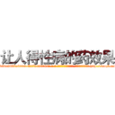 让人得性病的药效果 (让人得性病的药效果【电-186x2687x6963-Q278180069元-吉-药-业】我们做的是长期生意,靠的是老客户长期支持 http://sngk.net/MiejRJ
)