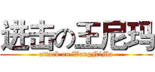 进击の王尼玛 (attack on WangNiMa)