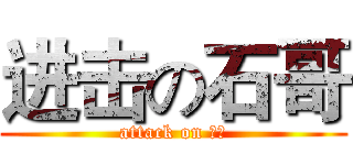 进击の石哥 (attack on 石哥)