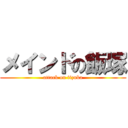 メインドの飯塚 (attack on iizuka)