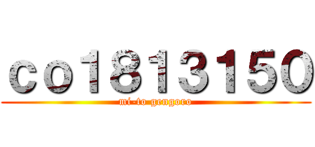ｃｏ１８１３１５０ (mi-to gengoro)