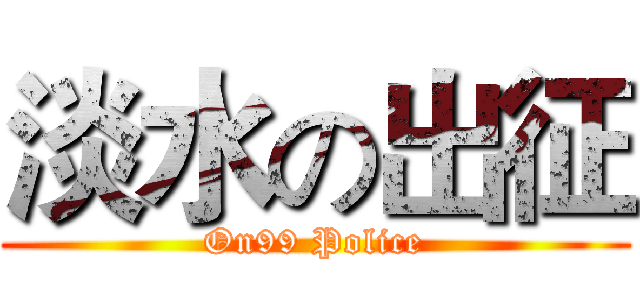 淡水の出征 (On99 Police)