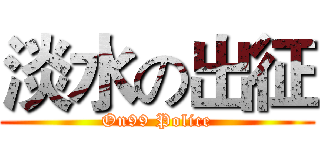 淡水の出征 (On99 Police)