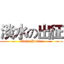 淡水の出征 (On99 Police)