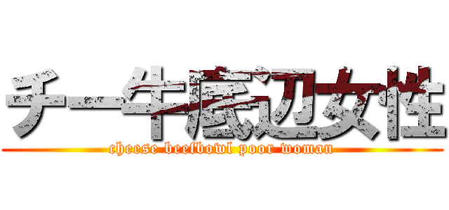 チー牛底辺女性 (cheese beefbowl poor woman)