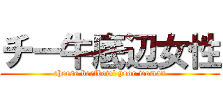 チー牛底辺女性 (cheese beefbowl poor woman)