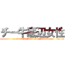 チー牛底辺女性 (cheese beefbowl poor woman)