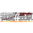 我愛张芸京 (attack on titan)