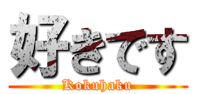 好きです (Kokuhaku)