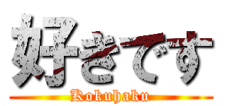 好きです (Kokuhaku)