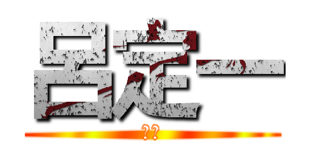 呂定一 (訂閱)