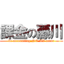 課金の藤川 (be accounting NO AV actor)